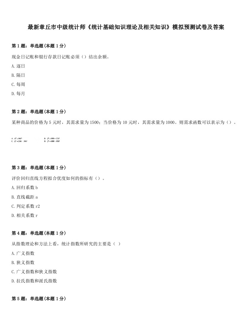 最新章丘市中级统计师《统计基础知识理论及相关知识》模拟预测试卷及答案