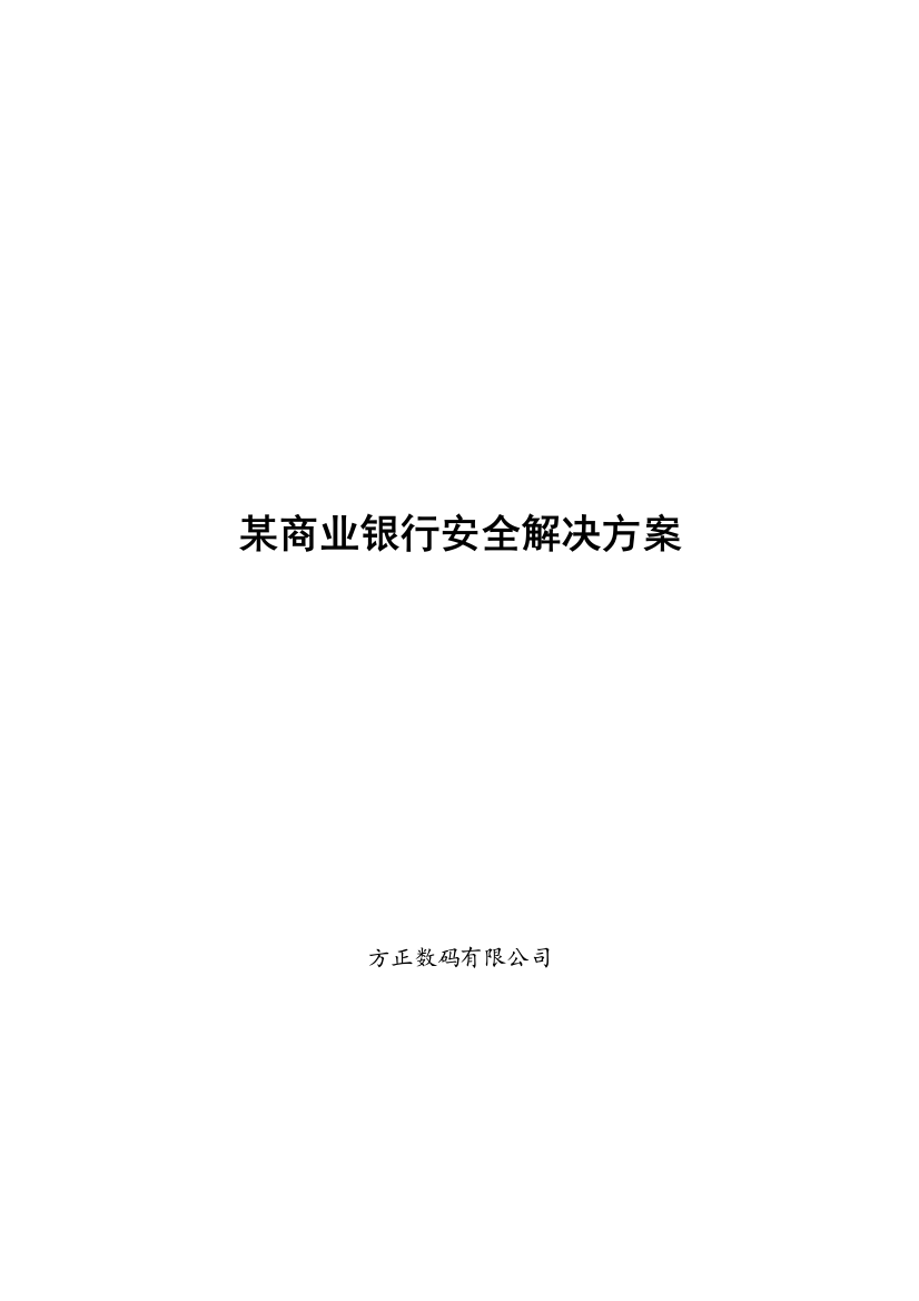 某商业银行安全解决方案(doc7)