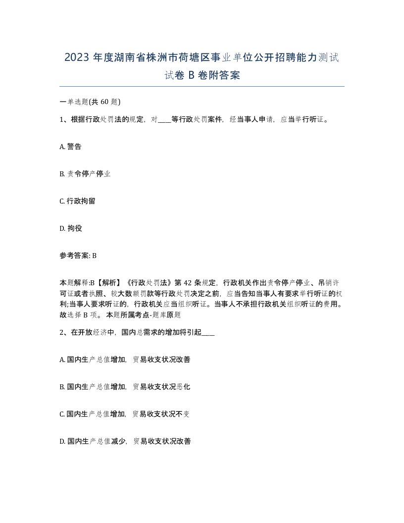 2023年度湖南省株洲市荷塘区事业单位公开招聘能力测试试卷B卷附答案