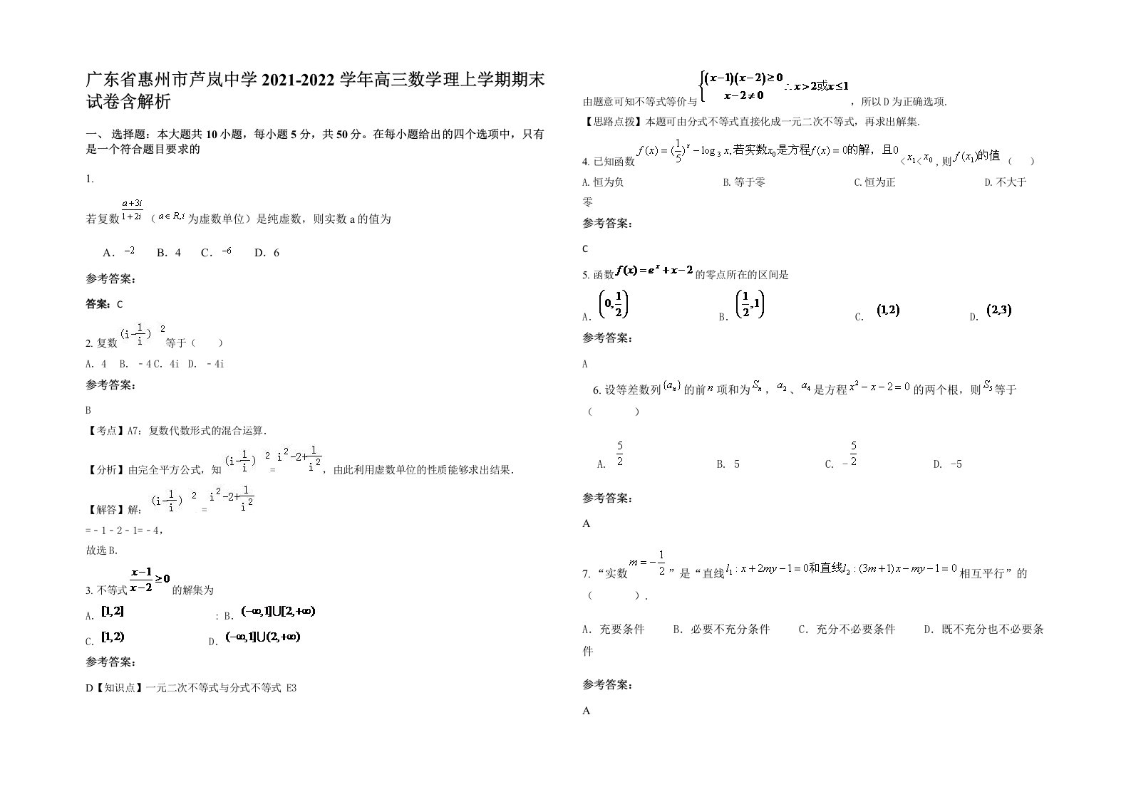 广东省惠州市芦岚中学2021-2022学年高三数学理上学期期末试卷含解析