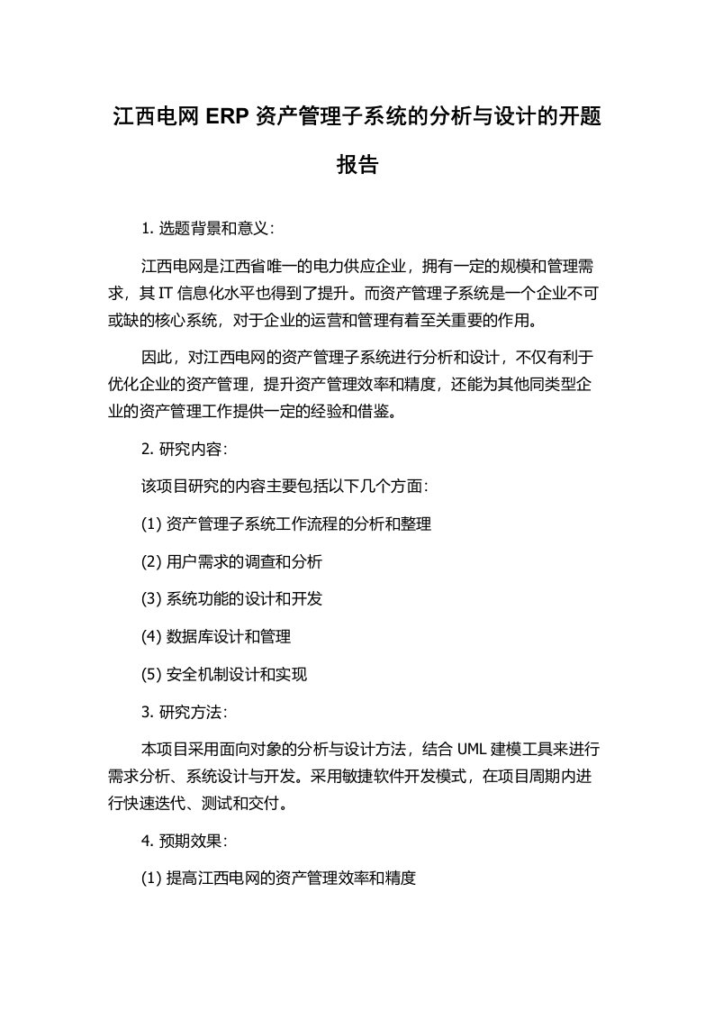 江西电网ERP资产管理子系统的分析与设计的开题报告