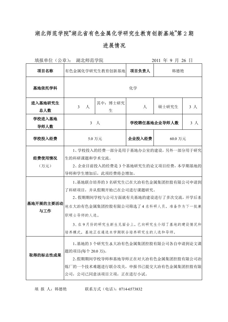 湖北师范学院湖北省有色金属化学研究生教育创新基地