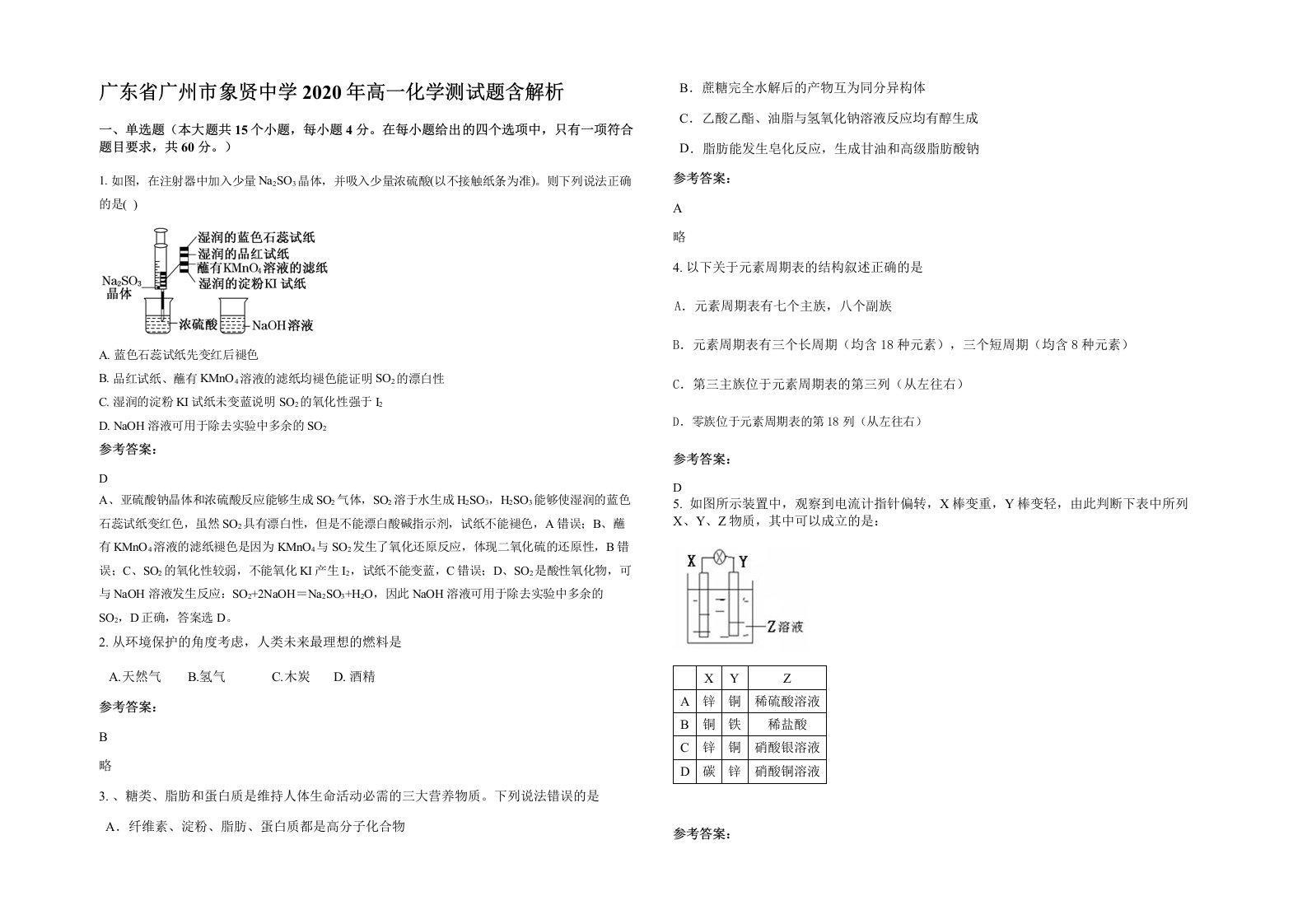 广东省广州市象贤中学2020年高一化学测试题含解析