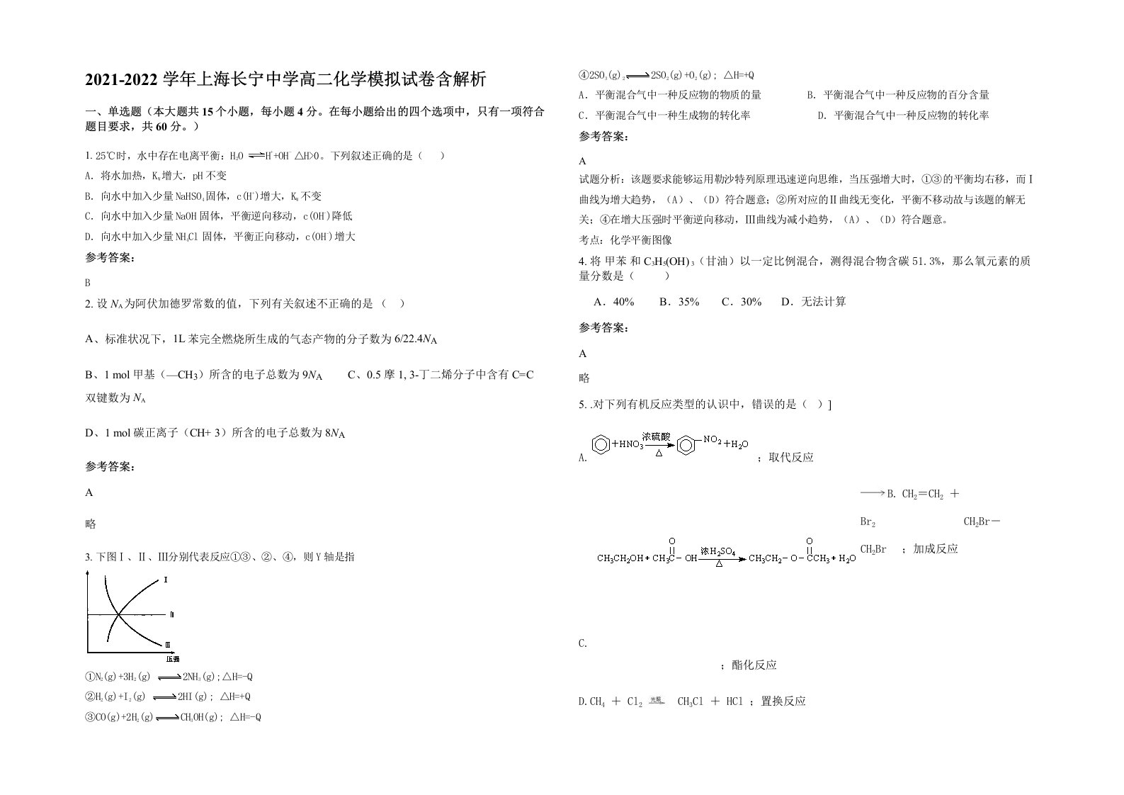 2021-2022学年上海长宁中学高二化学模拟试卷含解析