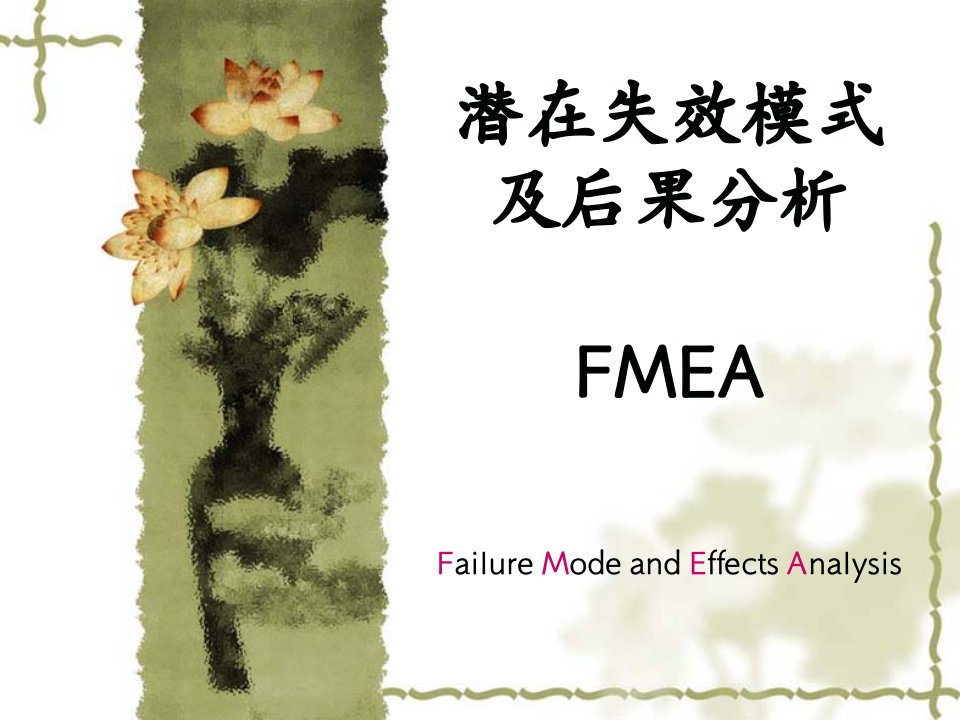 潜在失效模式及后果分析FMEA(PPT