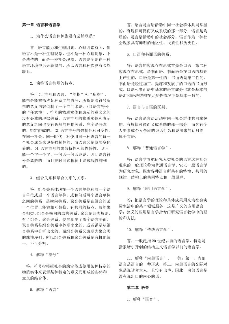 自考语言学概论复习资料