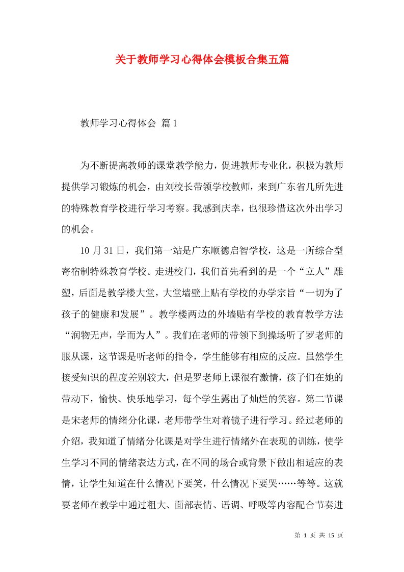 关于教师学习心得体会模板合集五篇