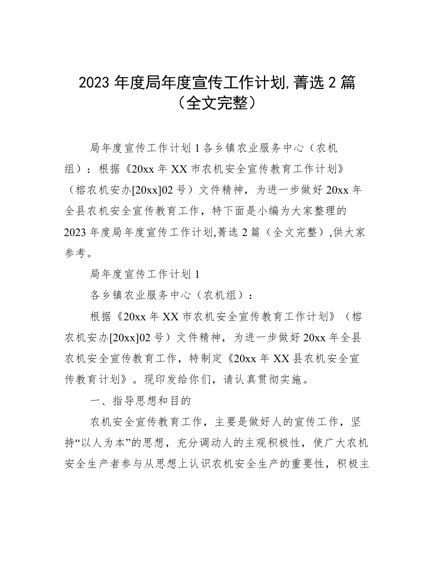 2023年度局年度宣传工作计划,菁选2篇（全文完整）