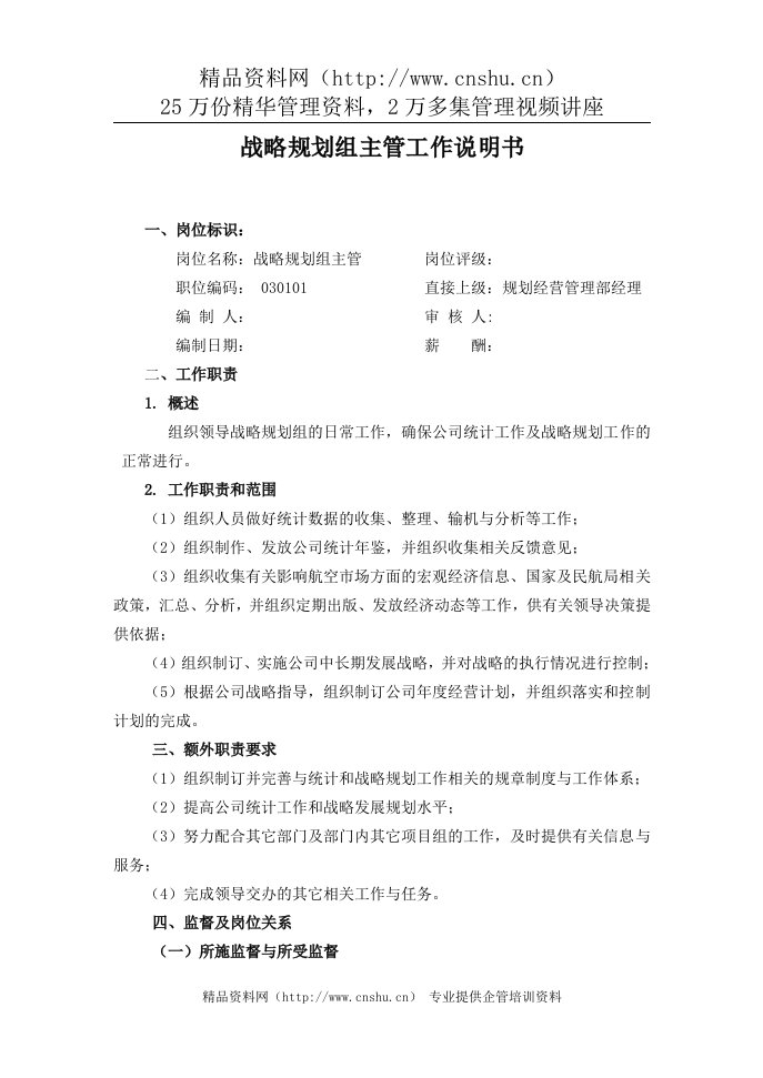 中国人力资源开发研究会战略规划主管岗位说明书