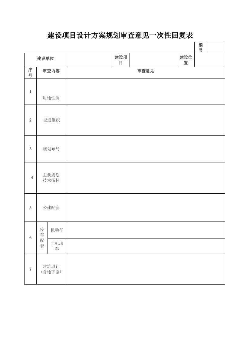 建设项目设计方案规划审查意见一次性回复表