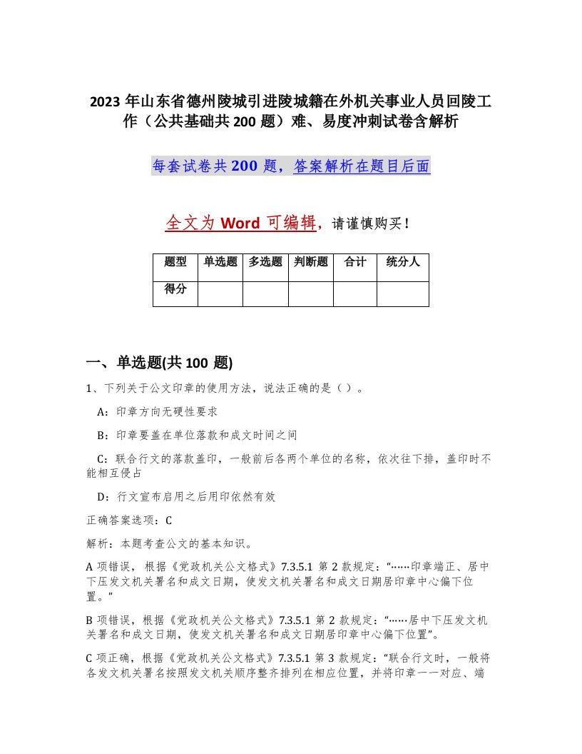 2023年山东省德州陵城引进陵城籍在外机关事业人员回陵工作公共基础共200题难易度冲刺试卷含解析