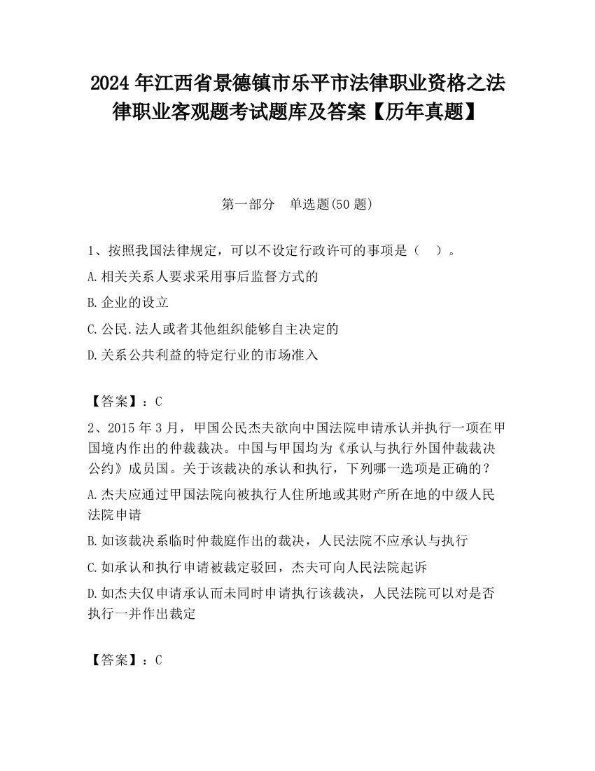 2024年江西省景德镇市乐平市法律职业资格之法律职业客观题考试题库及答案【历年真题】