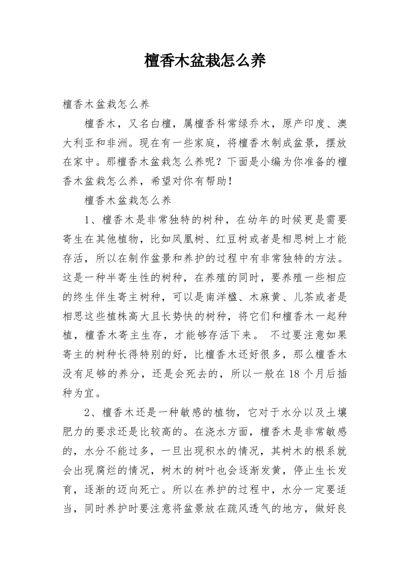 檀香木盆栽怎么养