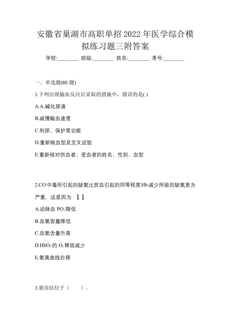 安徽省巢湖市高职单招2022年医学综合模拟练习题三附答案