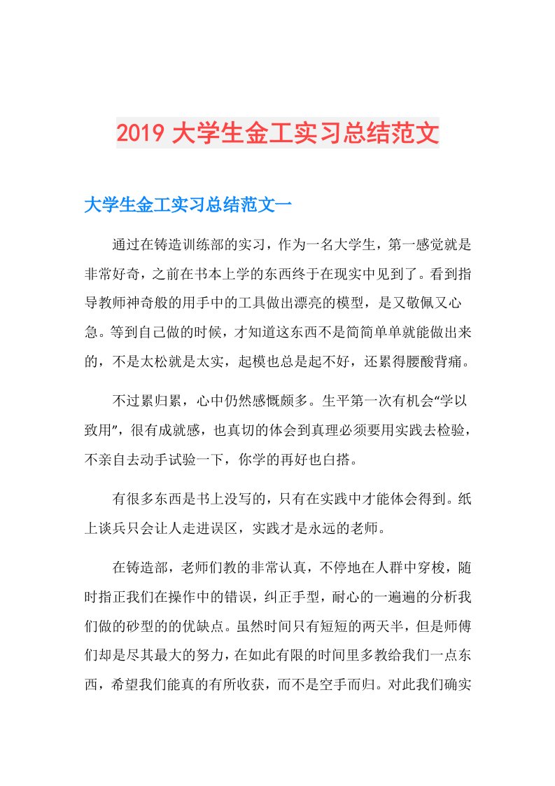 大学生金工实习总结范文