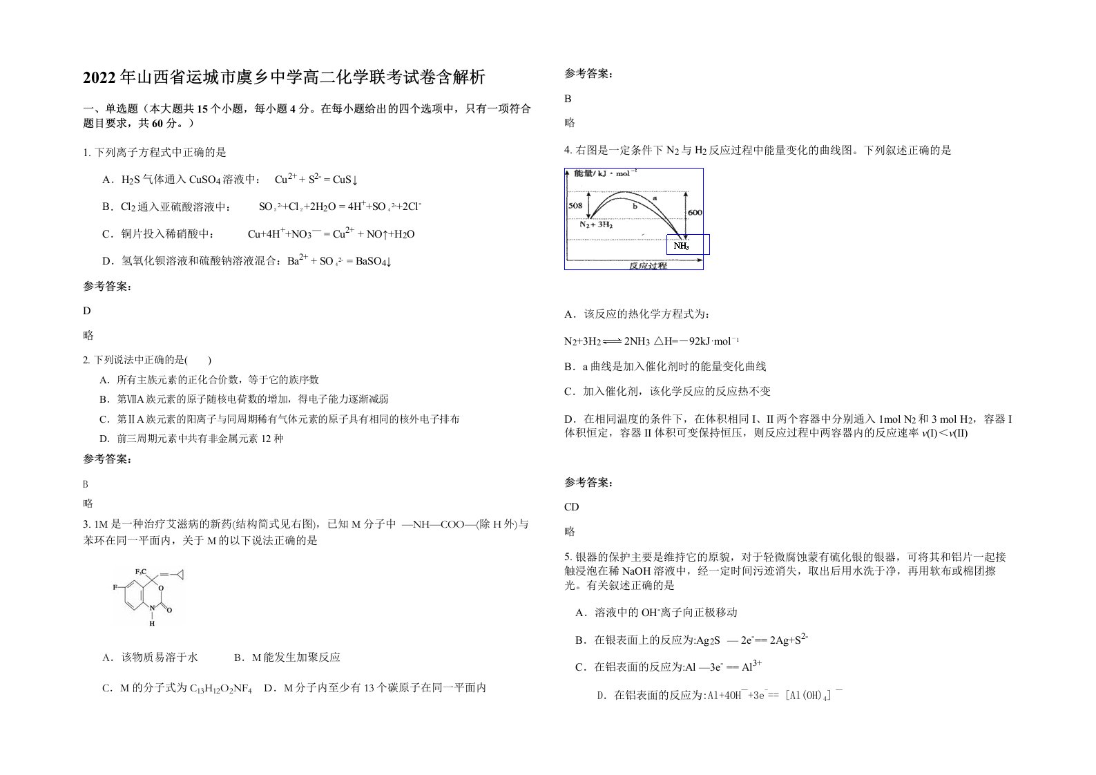 2022年山西省运城市虞乡中学高二化学联考试卷含解析