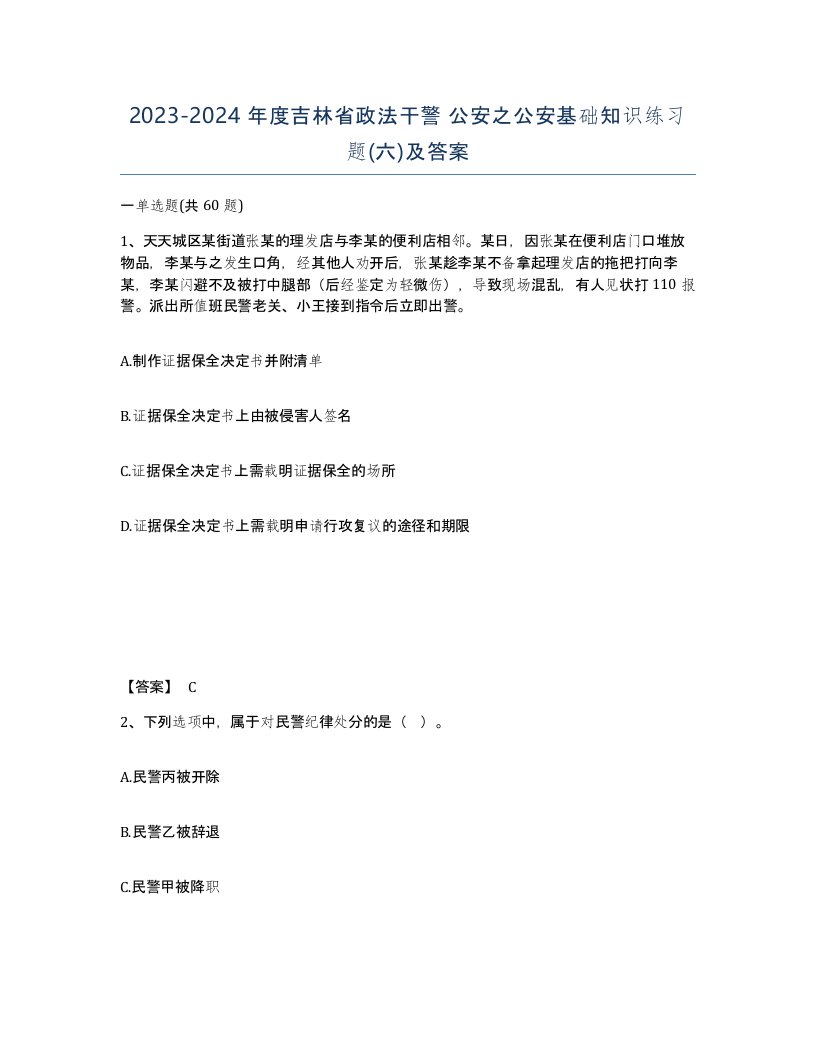 2023-2024年度吉林省政法干警公安之公安基础知识练习题六及答案