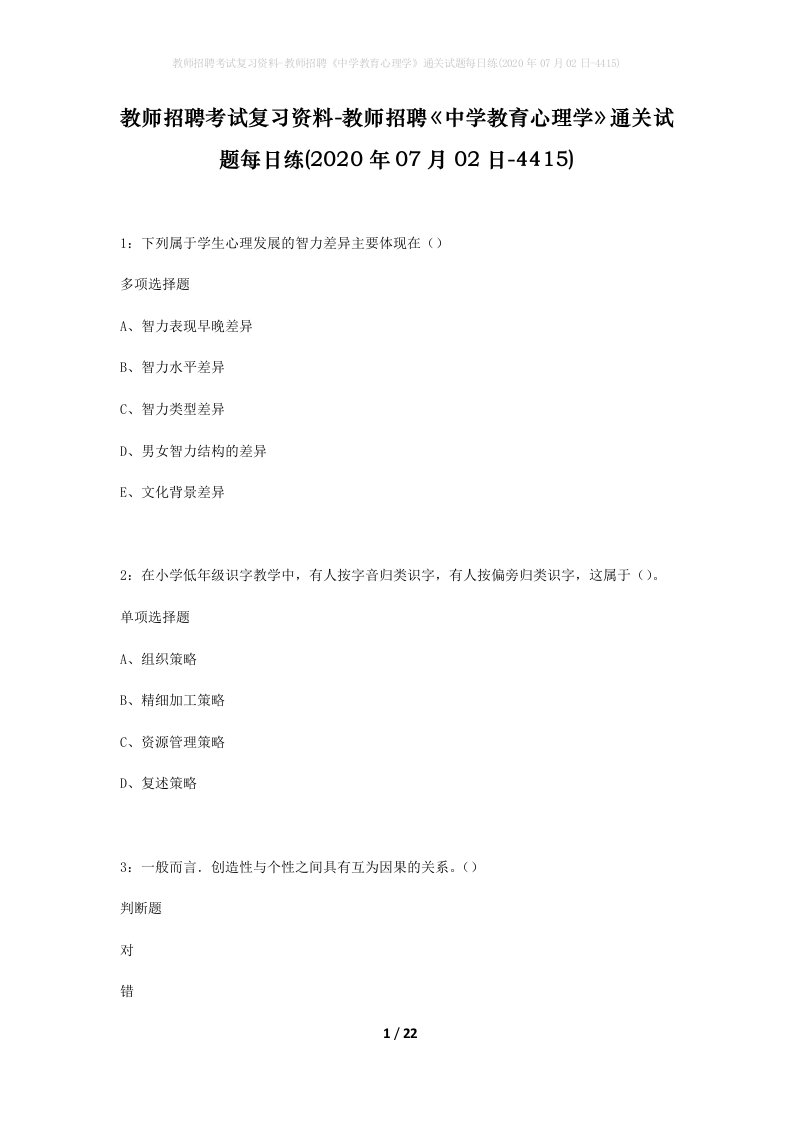 教师招聘考试复习资料-教师招聘中学教育心理学通关试题每日练2020年07月02日-4415