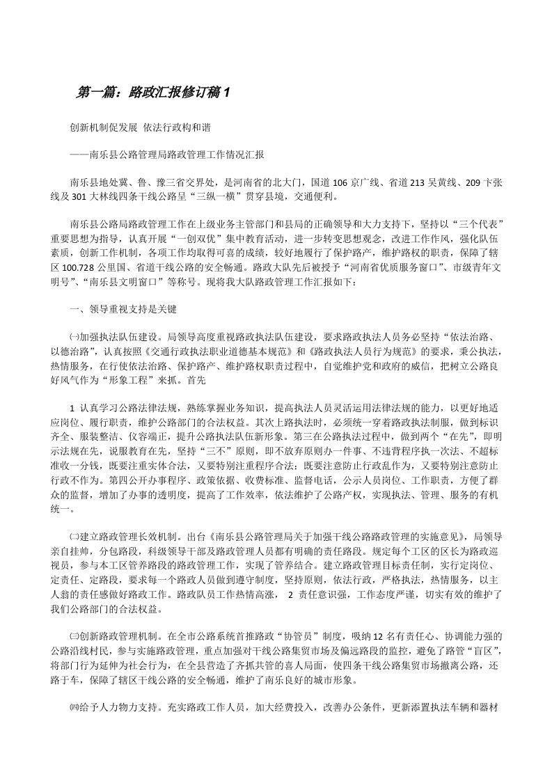 路政汇报修订稿1（合集）[修改版]