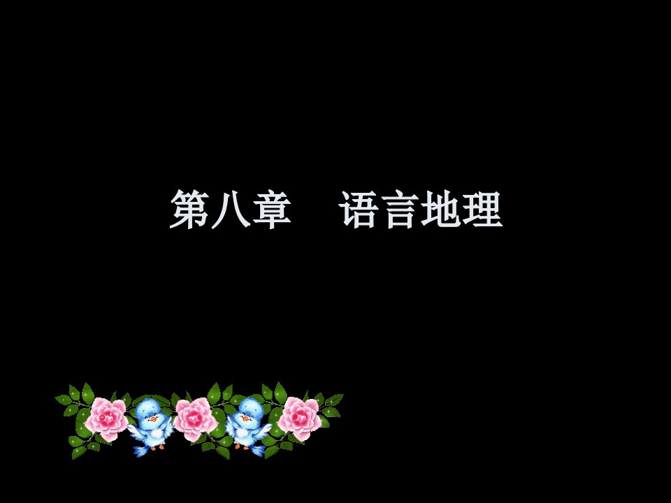 语言地理公开课获奖课件百校联赛一等奖课件