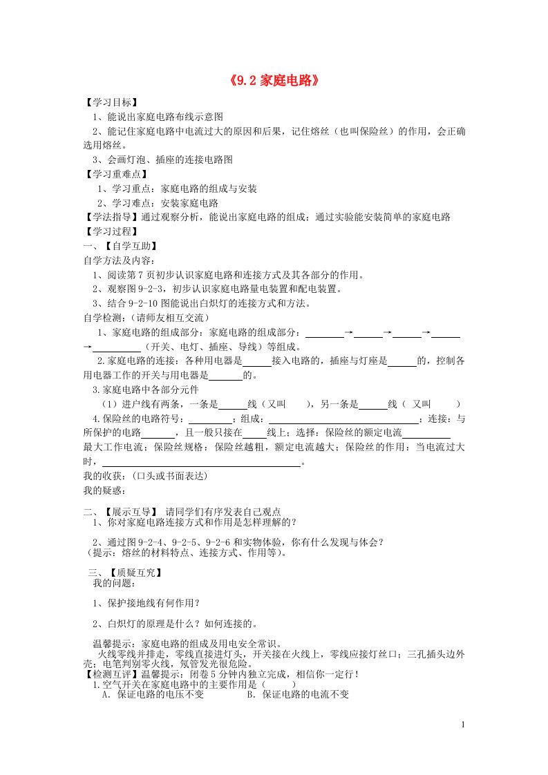 九年级物理下册9.2家庭电路学案无答案新版教科版