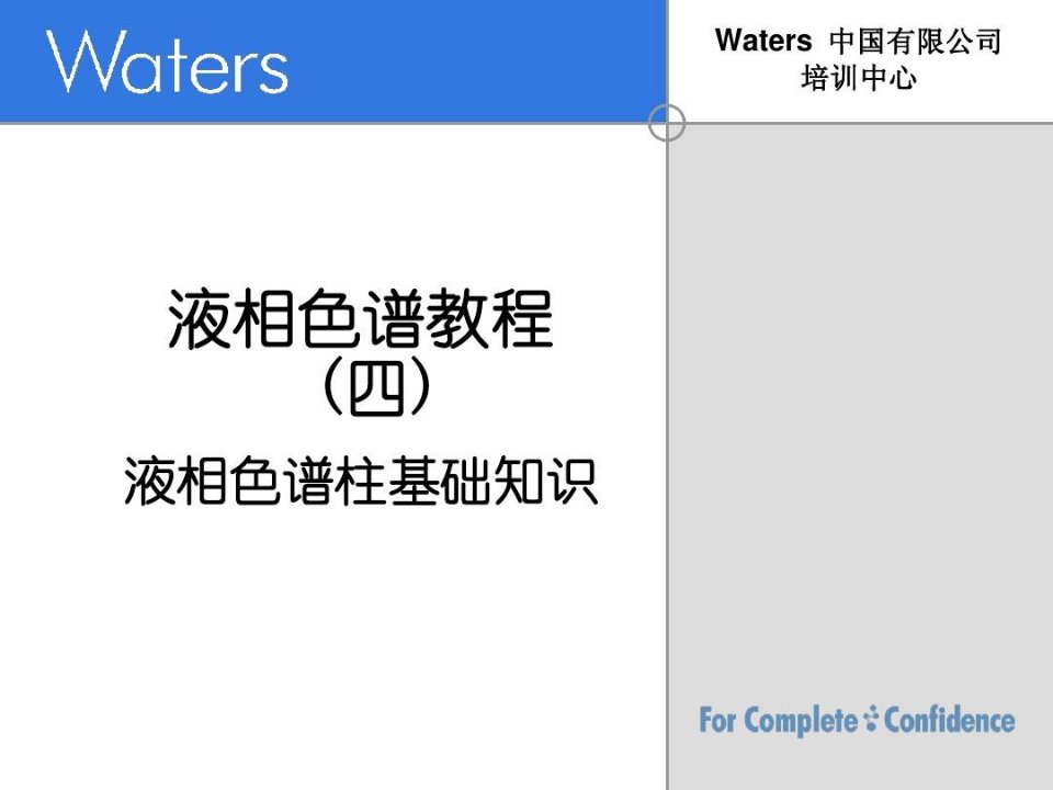 液相色谱教程(四)液相色谱柱基础知识