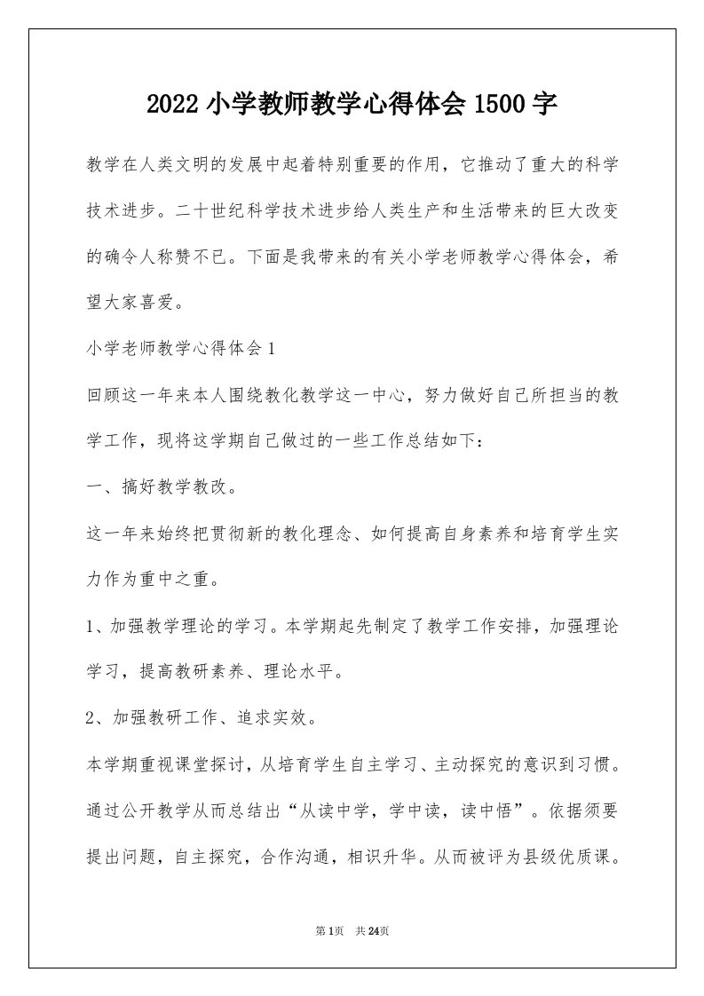 2022小学教师教学心得体会1500字