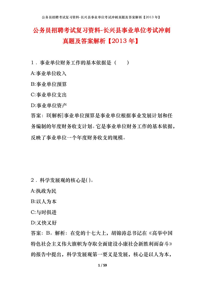 公务员招聘考试复习资料-长兴县事业单位考试冲刺真题及答案解析2013年