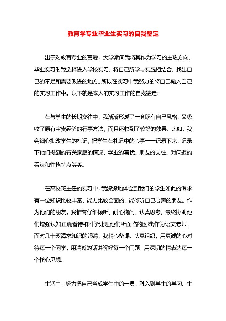 教育学专业毕业生实习的自我鉴定