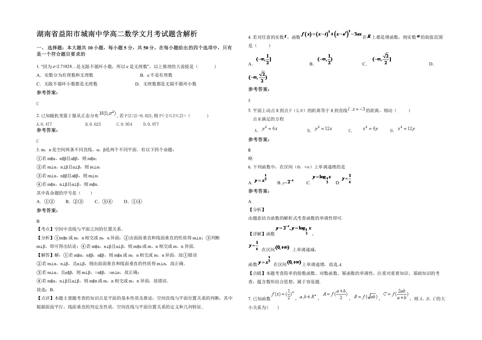 湖南省益阳市城南中学高二数学文月考试题含解析