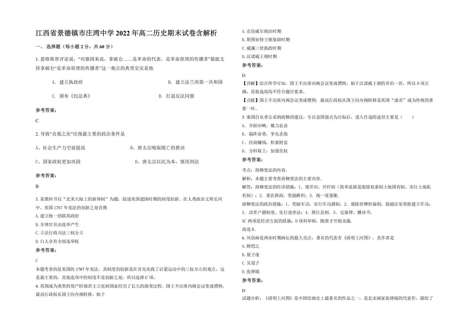 江西省景德镇市庄湾中学2022年高二历史期末试卷含解析