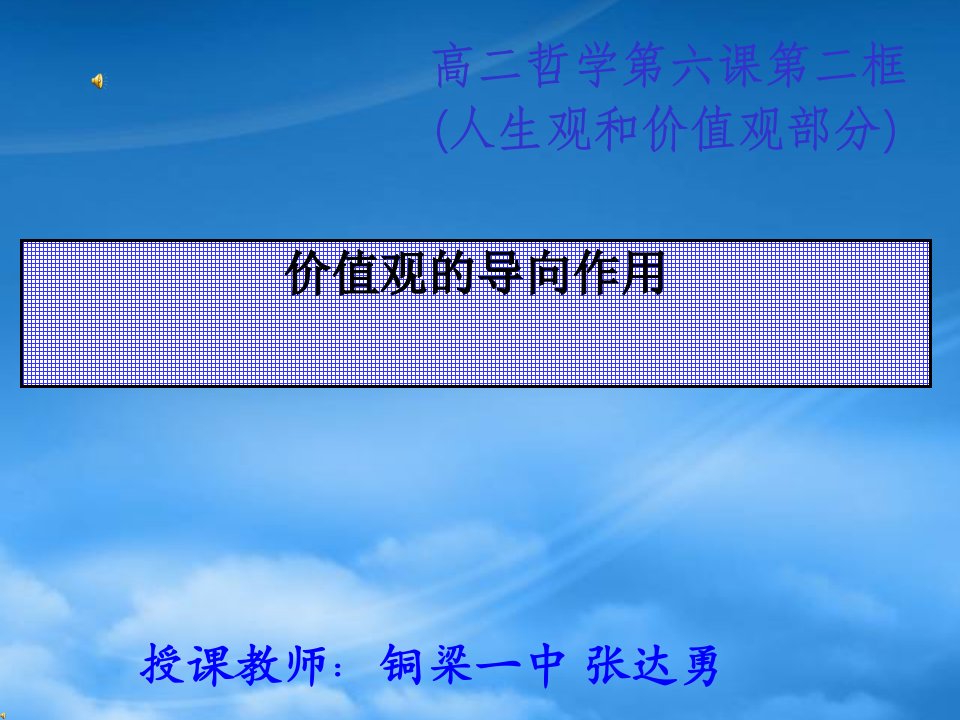 重庆市第四高二政治价值观的导向作用大赛优质课件