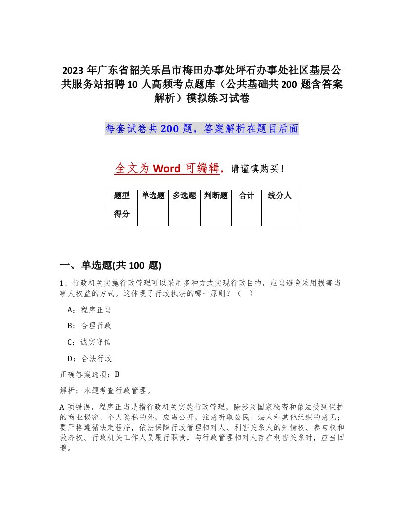 2023年广东省韶关乐昌市梅田办事处坪石办事处社区基层公共服务站招聘10人高频考点题库公共基础共200题含答案解析模拟练习试卷