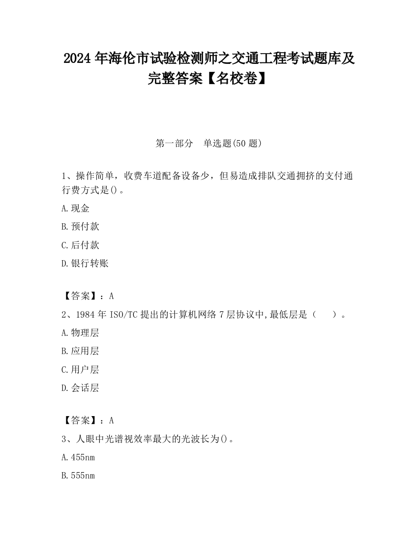 2024年海伦市试验检测师之交通工程考试题库及完整答案【名校卷】