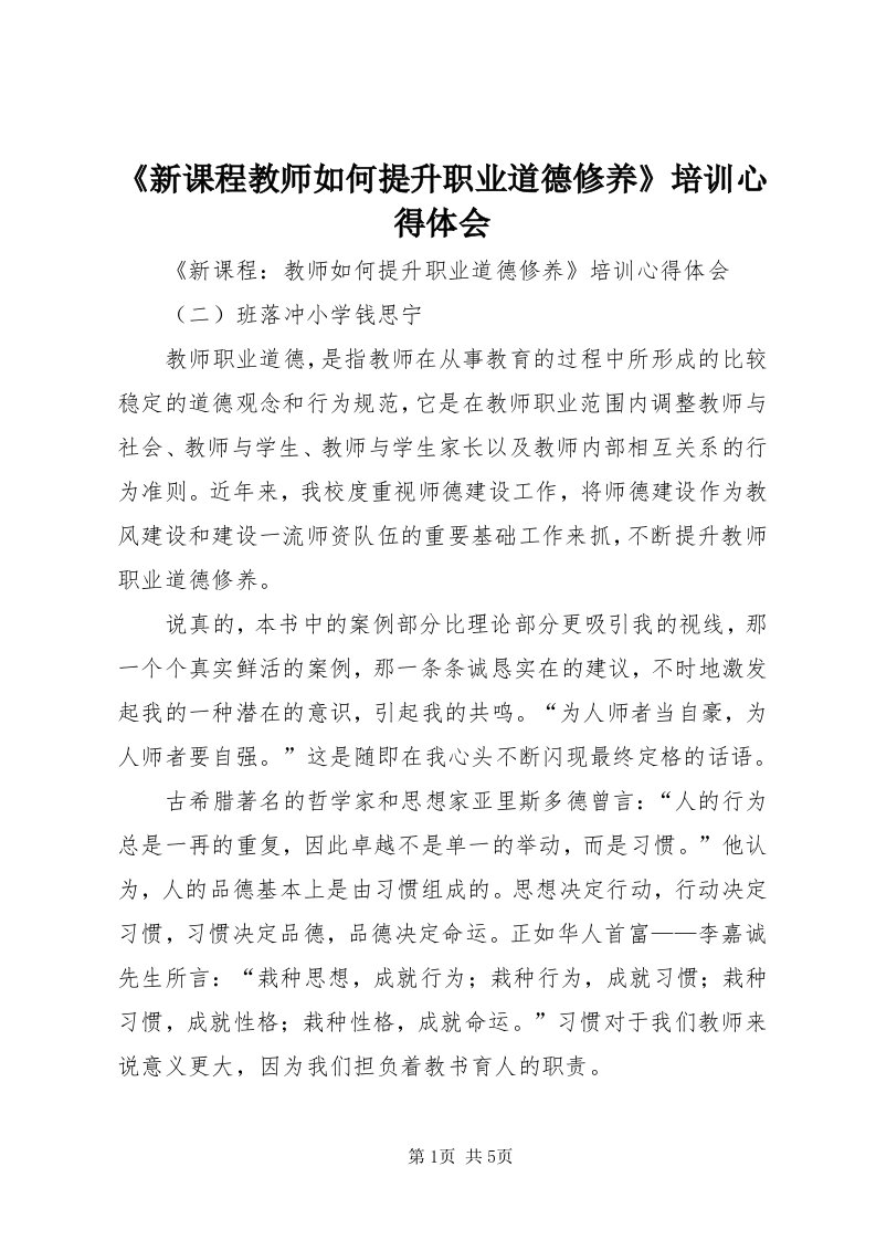 《新课程教师如何提升职业道德修养》培训心得体会