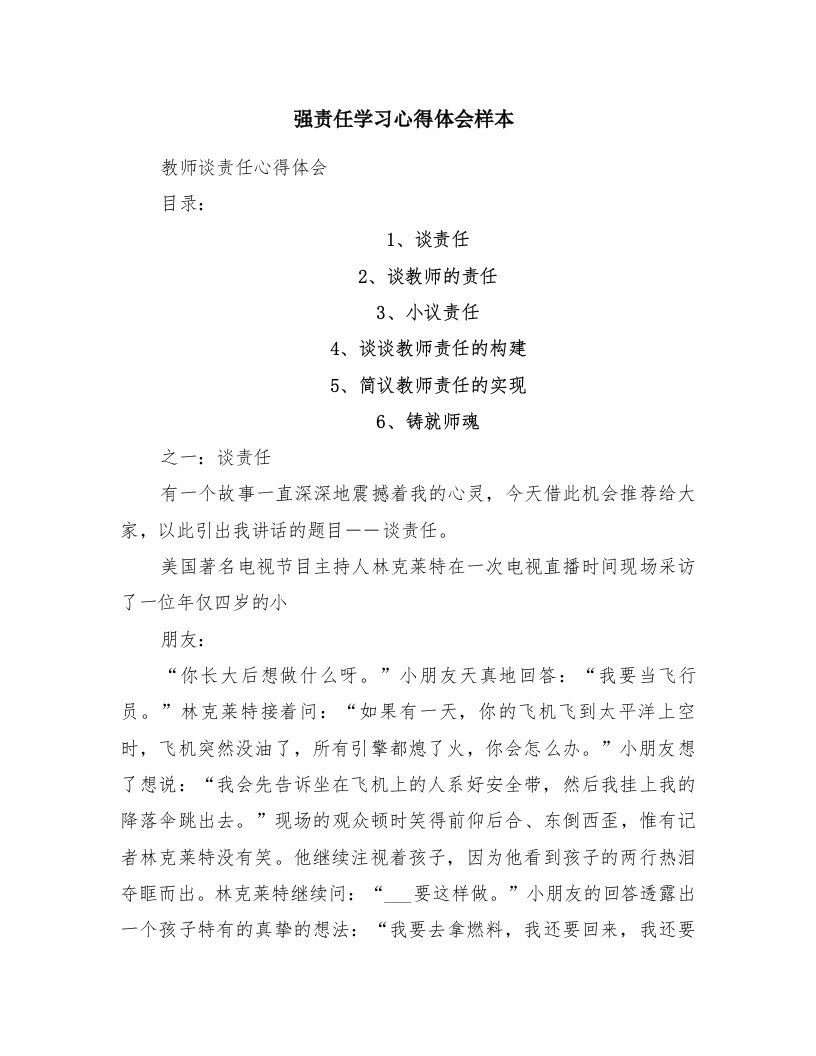 强责任学习心得体会样本