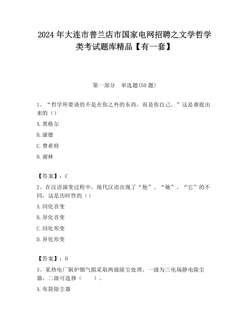 2024年大连市普兰店市国家电网招聘之文学哲学类考试题库精品【有一套】