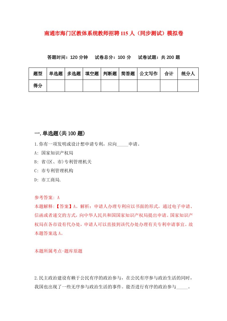 南通市海门区教体系统教师招聘115人同步测试模拟卷6