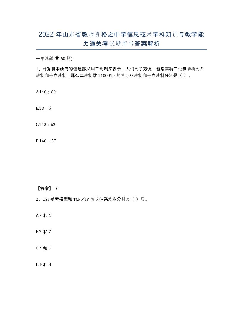 2022年山东省教师资格之中学信息技术学科知识与教学能力通关考试题库带答案解析