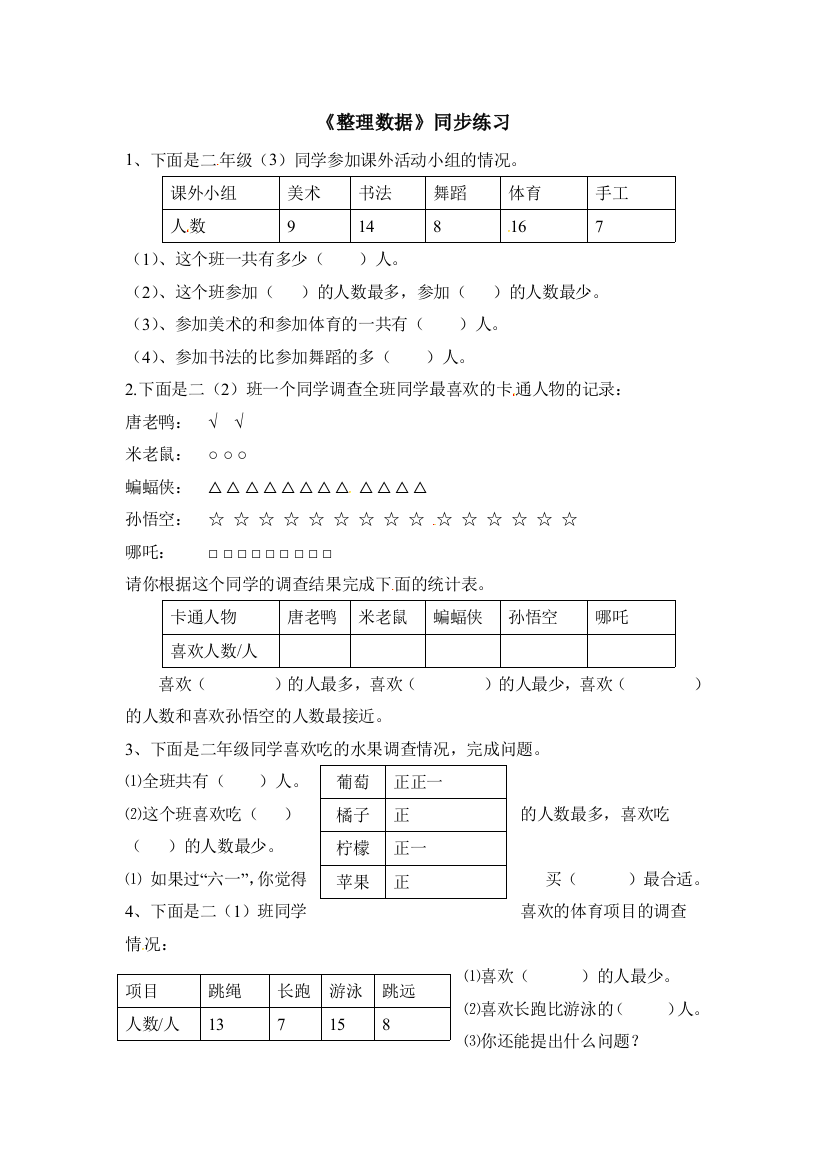 三年级下册数学一课一练整理数据2北京版含答案