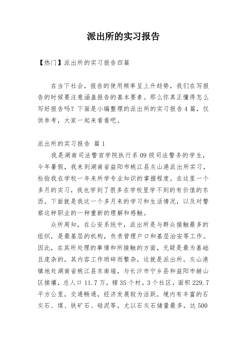 派出所的实习报告_45