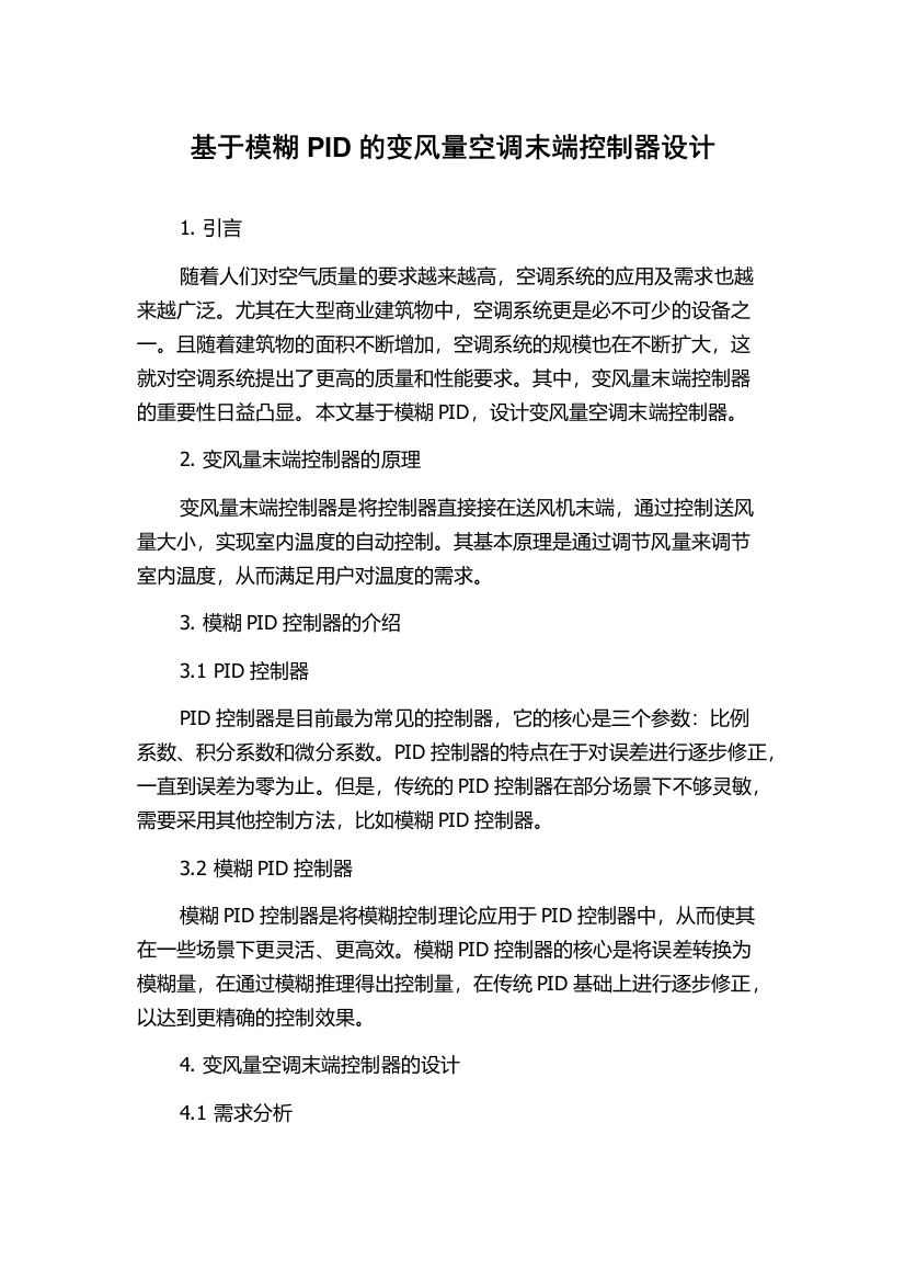 基于模糊PID的变风量空调末端控制器设计