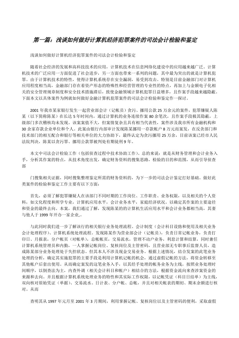 浅谈如何做好计算机经济犯罪案件的司法会计检验和鉴定[修改版]