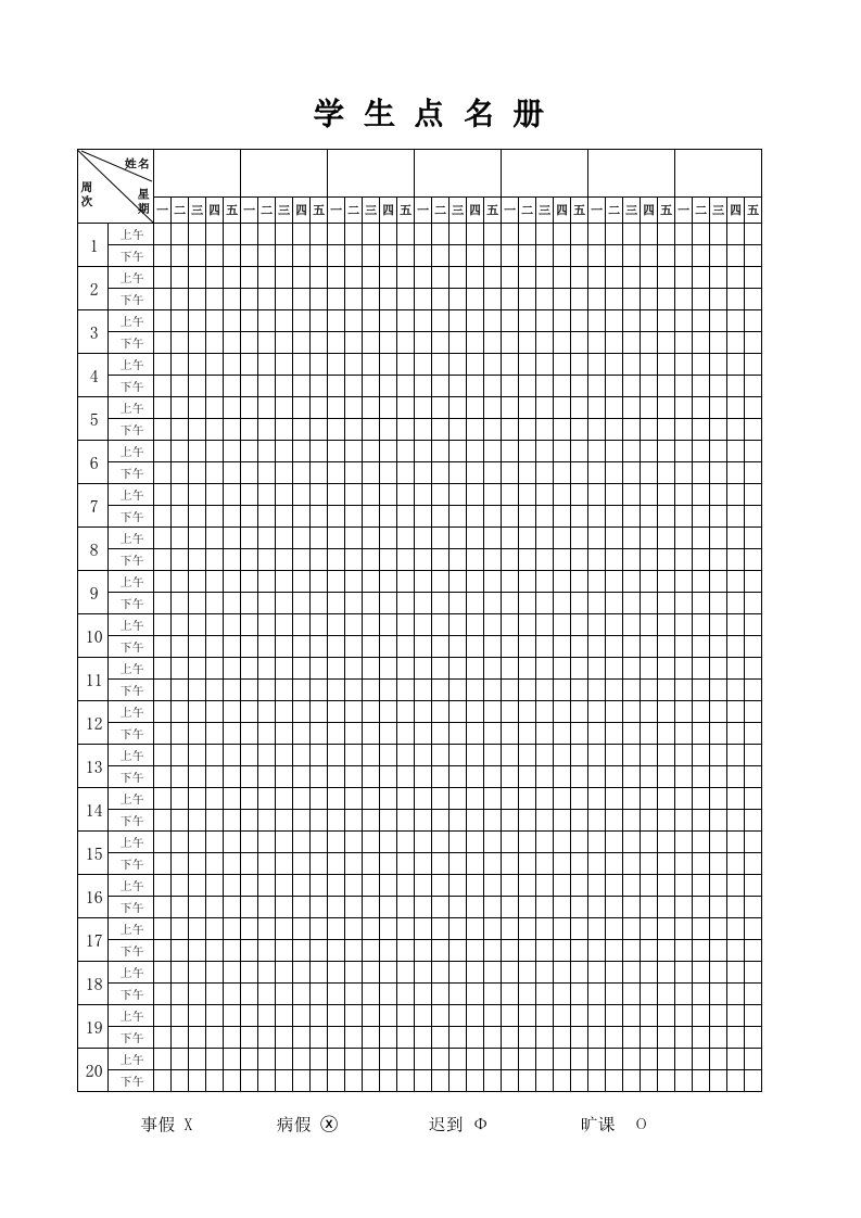小学生点名册模板