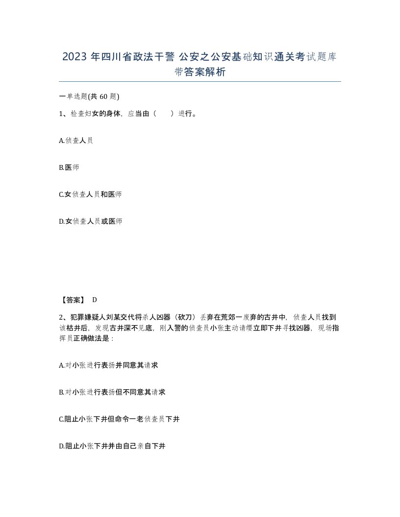 2023年四川省政法干警公安之公安基础知识通关考试题库带答案解析