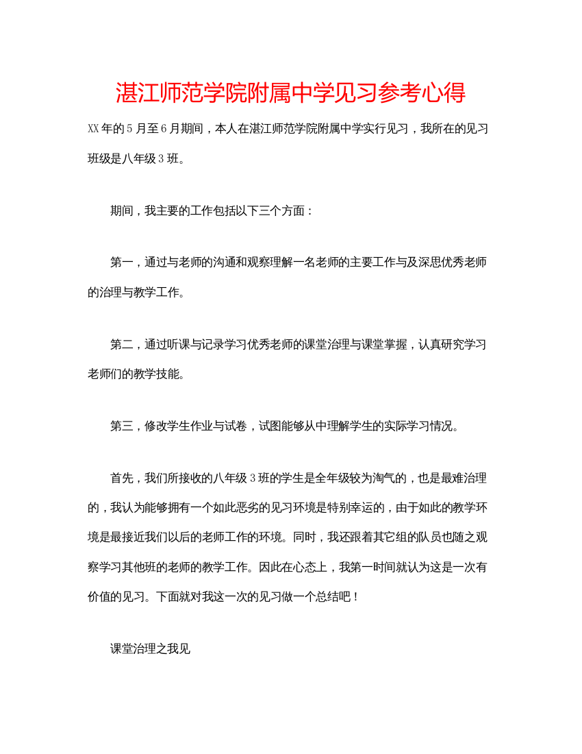 2022湛江师范学院附属见习参考心得