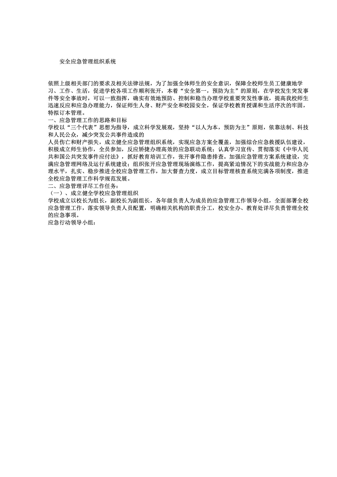 学校安全应急管理组织体系