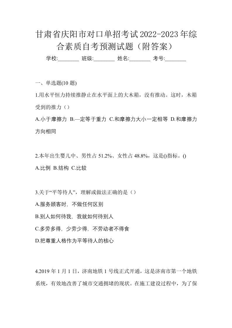 甘肃省庆阳市对口单招考试2022-2023年综合素质自考预测试题附答案