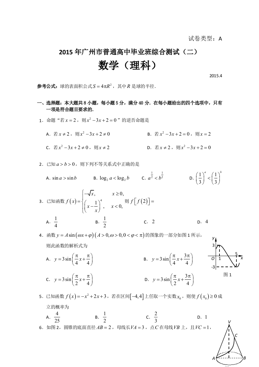 广东省广州市高三毕业班综合测试二数学理试题-Word版含答案