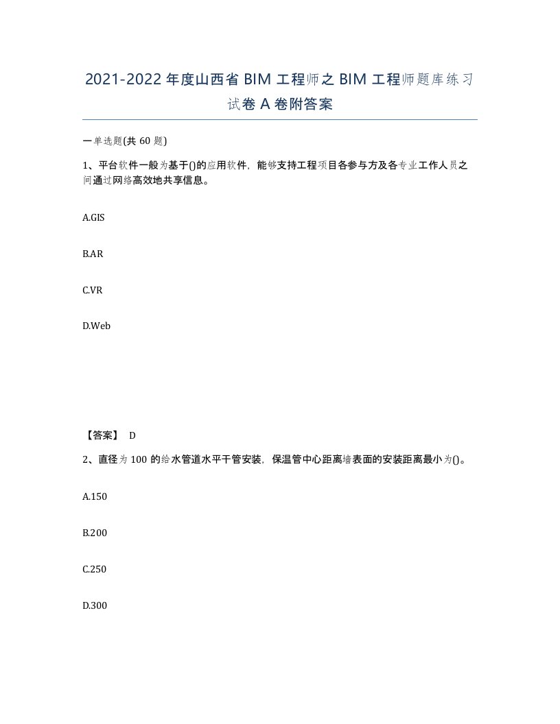 2021-2022年度山西省BIM工程师之BIM工程师题库练习试卷A卷附答案